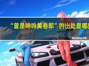 “曾是呻吟黄卷郎”的出处是哪里