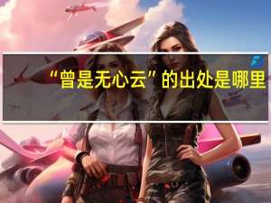 “曾是无心云”的出处是哪里