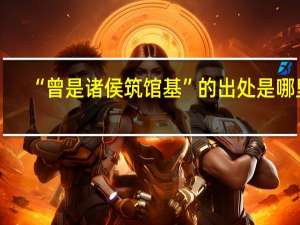 “曾是诸侯筑馆基”的出处是哪里