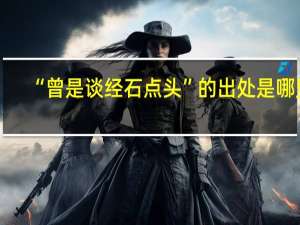 “曾是谈经石点头”的出处是哪里