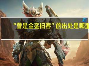 “曾是金銮旧客”的出处是哪里