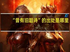 “曾有旧题诗”的出处是哪里