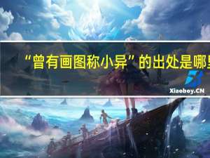 “曾有画图称小异”的出处是哪里