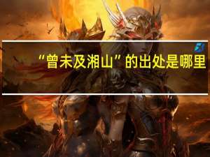 “曾未及湘山”的出处是哪里