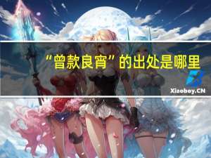 “曾款良宵”的出处是哪里
