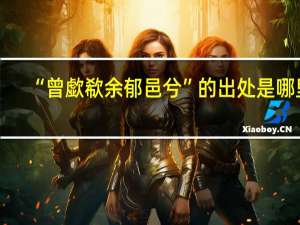 “曾歔欷余郁邑兮”的出处是哪里