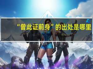 “曾此证前身”的出处是哪里