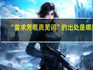 “曾求芳茗贡芜词”的出处是哪里