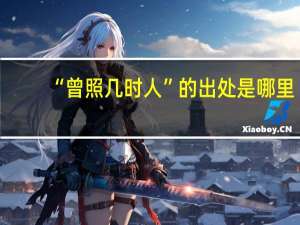 “曾照几时人”的出处是哪里