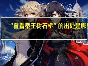 “曾看秦王树石桥”的出处是哪里