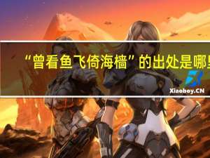 “曾看鱼飞倚海樯”的出处是哪里