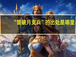 “曾破月支兵”的出处是哪里