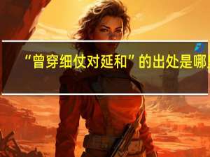 “曾穿细仗对延和”的出处是哪里