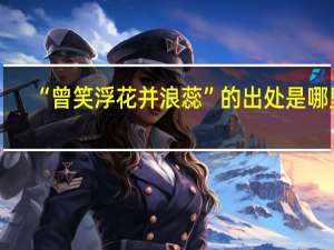 “曾笑浮花并浪蕊”的出处是哪里