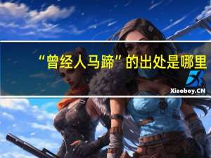 “曾经人马蹄”的出处是哪里