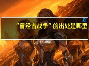 “曾经古战争”的出处是哪里