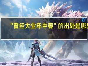 “曾经大业年中春”的出处是哪里