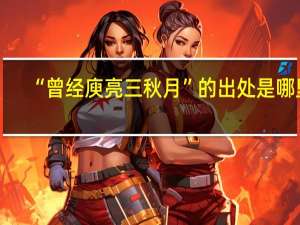 “曾经庾亮三秋月”的出处是哪里