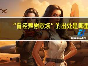 “曾经舞榭歌场”的出处是哪里