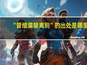 “曾绾灞陵离别”的出处是哪里