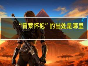 “曾萦怀抱”的出处是哪里