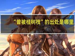 “曾被桂树枝”的出处是哪里