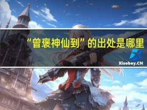 “曾褒神仙到”的出处是哪里