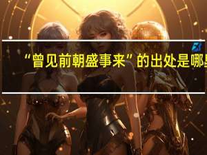 “曾见前朝盛事来”的出处是哪里