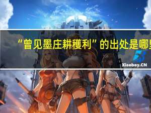 “曾见墨庄耕穫利”的出处是哪里