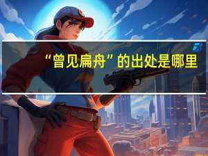 “曾见扁舟”的出处是哪里