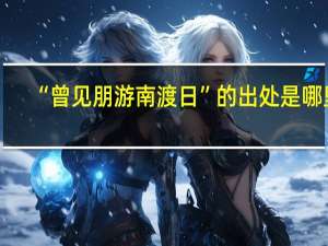 “曾见朋游南渡日”的出处是哪里