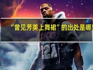 “曾见芳英上舞裙”的出处是哪里
