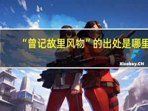 “曾记故里风物”的出处是哪里