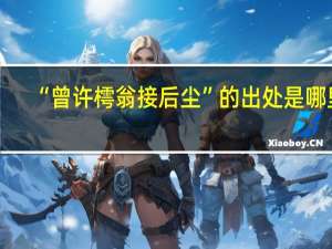 “曾许樗翁接后尘”的出处是哪里
