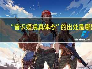 “曾识姮娥真体态”的出处是哪里