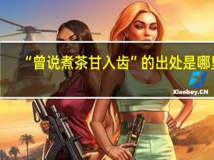 “曾说煮茶甘入齿”的出处是哪里