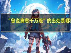 “曾说离愁千万般”的出处是哪里