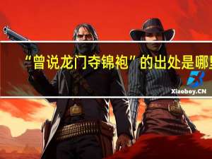 “曾说龙门夺锦袍”的出处是哪里