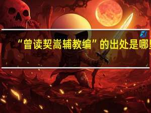 “曾读契嵩辅教编”的出处是哪里