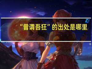 “曾谓吾狂”的出处是哪里