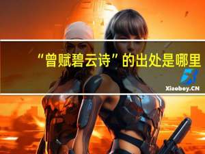 “曾赋碧云诗”的出处是哪里