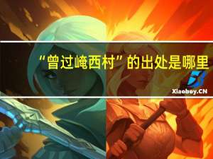“曾过崦西村”的出处是哪里