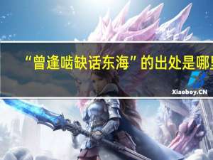 “曾逢啮缺话东海”的出处是哪里