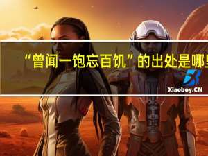 “曾闻一饱忘百饥”的出处是哪里