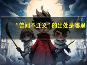 “曾闻不迁义”的出处是哪里