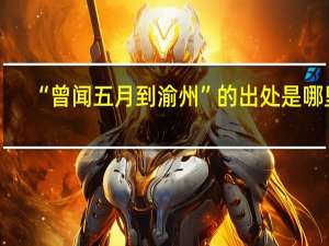 “曾闻五月到渝州”的出处是哪里