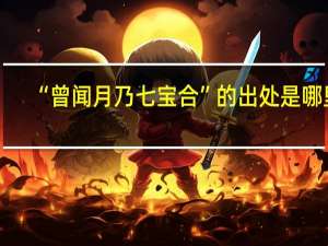 “曾闻月乃七宝合”的出处是哪里