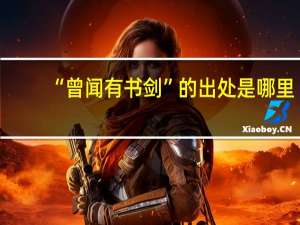 “曾闻有书剑”的出处是哪里