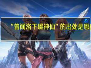 “曾闻洛下缀神仙”的出处是哪里