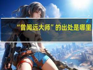 “曾闻远大师”的出处是哪里